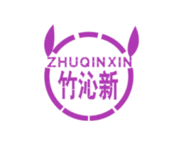 竹沁新 商标图样