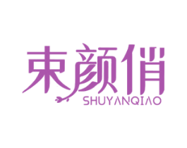 束颜俏 商标图样