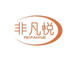 非凡悦 商标图样