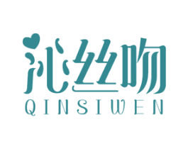 沁丝吻 商标图样