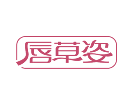 唇草姿 商标图样