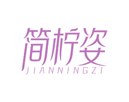 简柠姿 商标图样