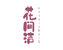 花间洁 商标图样