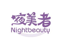 夜美者 NIGHTBEAUTY 商标图样