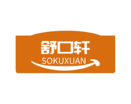 舒口轩 商标图样