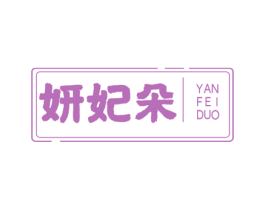 妍妃朵 商标图样