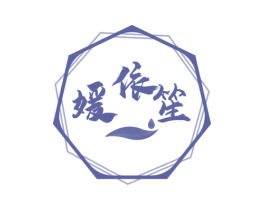 媛依笙 商标图样