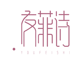 友菲诗 商标图样