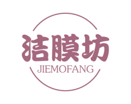 洁膜坊 商标图样