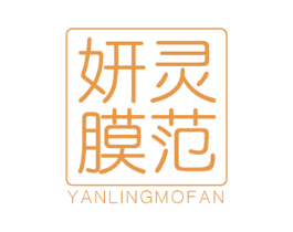 妍灵膜范 商标图样