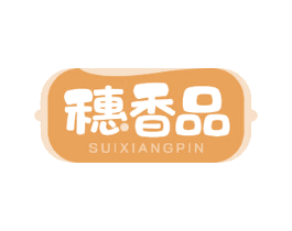 穗香品 商标图样