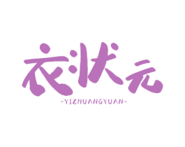 衣状元 商标图样