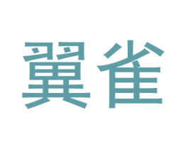 翼雀 商标图样