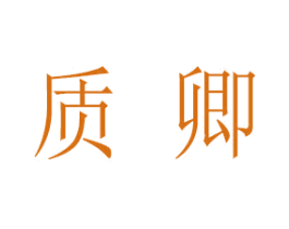 质卿 商标图样