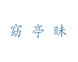 窈亭昧 商标图样
