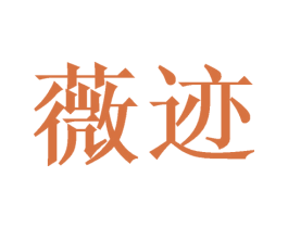 薇迹 商标图样