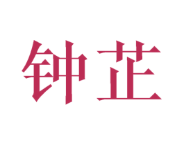 钟芷 商标图样