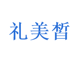 礼美皙 商标图样