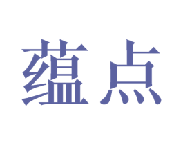 蕴点 商标图样