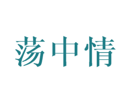 荡中情 商标图样