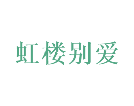 虹楼别爱 商标图样
