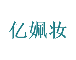 亿姵妆 商标图样
