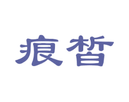 痕皙 商标图样