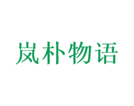 岚朴物语 商标图样