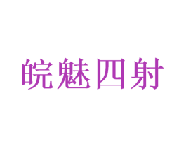 皖魅四射 商标图样
