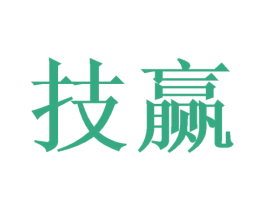 技赢 商标图样