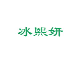 冰熙妍 商标图样