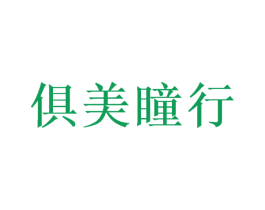 俱美瞳行 商标图样