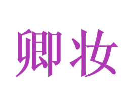 卿妆 商标图样