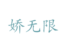 娇无限 商标图样