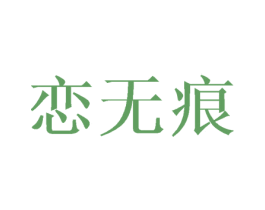 恋无痕 商标图样