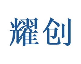 耀创 商标图样