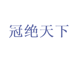 冠绝天下 商标图样