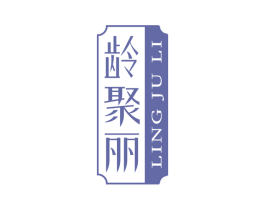 龄聚丽 商标图样