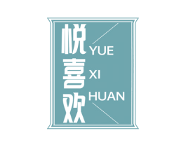 悦喜欢 商标图样