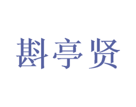 斟亭贤 商标图样