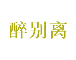 醉别离 商标图样