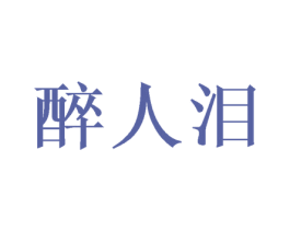 醉人泪 商标图样