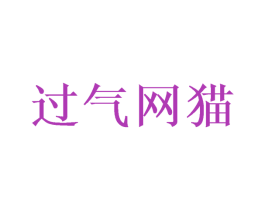 过气网猫 商标图样