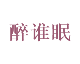 醉谁眠 商标图样