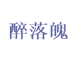 醉落魄 商标图样