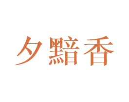 夕黯香 商标图样