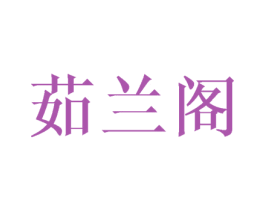 茹兰阁 商标图样