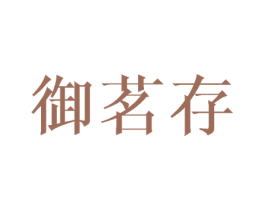 御茗存 商标图样