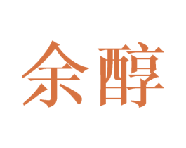 余醇 商标图样