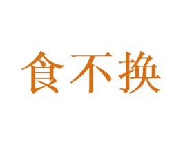 食不换 商标图样